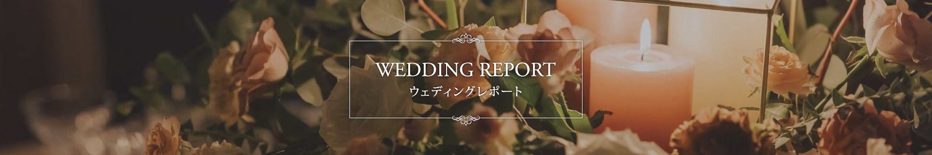 ウェディングレポート