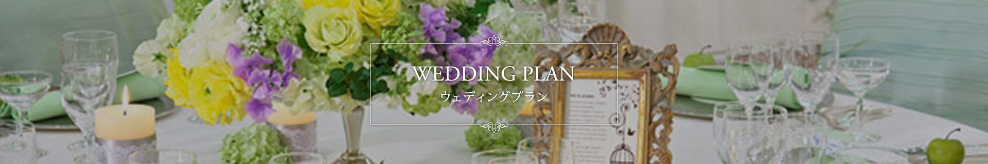 ウェディングプラン